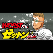 WORST外伝 ゼットン先生