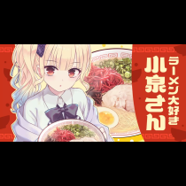 ラーメン大好き小泉さん