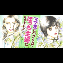 ママ友にハブられてぼっち主婦になりました