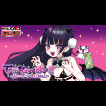 でびちゅーばー!!～月城アルカはVtuberで魔王を目指す！～