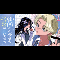 御門くん、今日もビジュがいいですね