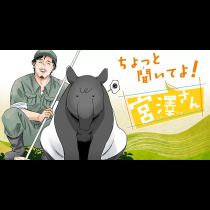 ちょっと聞いてよ！ 宮澤さん