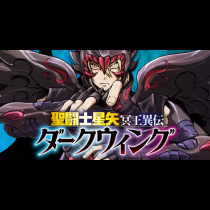 聖闘士星矢 冥王異伝 ダークウィング