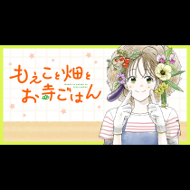 もえこと畑とお寺ごはん
