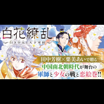 白花繚乱-白き少女と天才軍師-