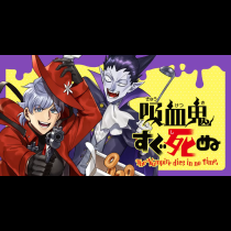 吸血鬼すぐ死ぬ【TVアニメ配信中】