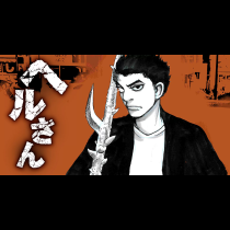 ヘルさん