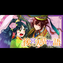 後宮天后物語