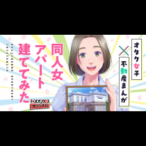 同人女アパート建ててみた