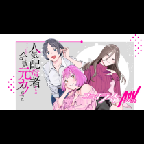 人気配信者たちのマネージャーになったら、全員元カノだった