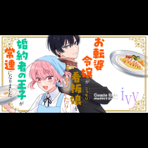 お転婆令嬢がこっそり看板娘をやっていたら婚約者の王子が常連になりました