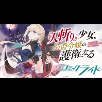 『人斬り』少女、公爵令嬢の護衛になる