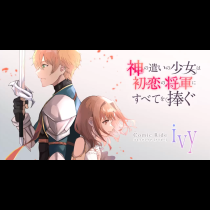 神の遣いの少女は初恋の将軍にすべてを捧ぐ