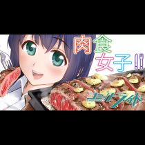 肉食女子！