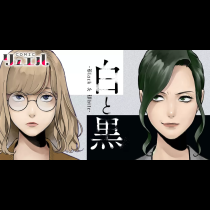 白と黒～Black & White～