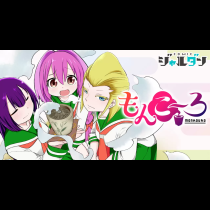 もんこ～ろ