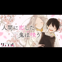人間に恋した鬼は咲う