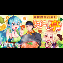 異世界屋台めし「えにし亭」