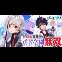 転生魔王の勇者学園無双