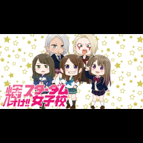 輝け!! スターダム女子校