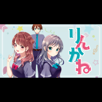 りんかね