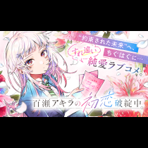 百瀬アキラの初恋破綻中。