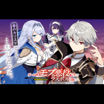 ゲーム世界のモブ悪役に転生したのでラスボスを目指してみた　～なぜか歴代最高の名君と崇められているんですが、誰か理由を教えてください！～
