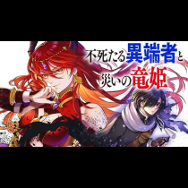 不死たる異端者と災いの竜姫