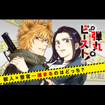 弾丸ビースト!