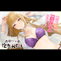南條さんは僕に抱かれたい