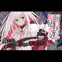 捕食者系魔法少女