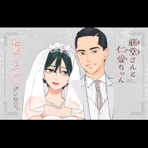 藤堂さんと仁愛ちゃん