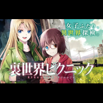 裏世界ピクニック