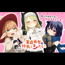 童貞勇者は仲良くシたい