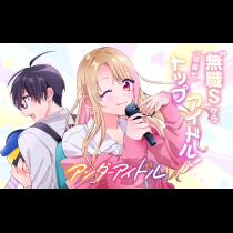アンダーアイドル