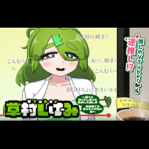 VTuber草村しげみ〜遠くに行ってしまった気がした推しが全然遠くに行ってくれない話〜