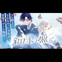新月の盤に