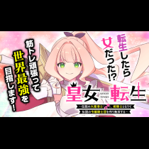 皇女転生　～伝説の大魔導士（♂）、姫騎士となりて伝説の令嬢騎士団を作り無双する～
