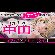 ハードワーカー中田
