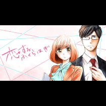 恋するふくらはぎ