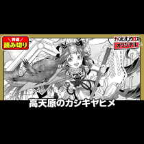 高天原のカシキヤヒメ／読み切り