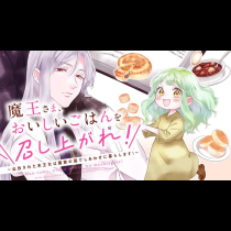 魔王さま、おいしいごはんを召し上がれ！～追放された末王女は魔族の国でしあわせに暮らします！
