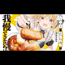 飯テロ系グラドルは我慢できない！？