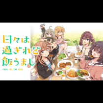 日々は過ぎれど飯うまし