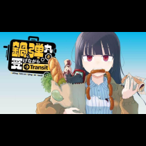 鍋に弾丸を受けながら Transit