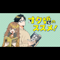 オタ婚のススメ！