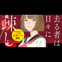 去る者は日々に疎し