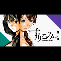 すりこみっ！
