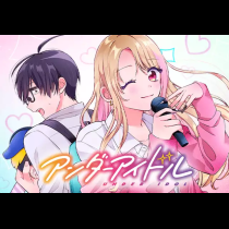 アンダーアイドル