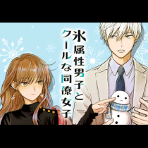 氷属性男子とクールな同僚女子